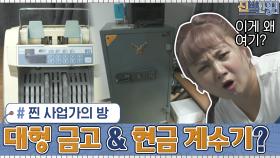 방 안에서 대형 금고와 현금 계수기 발견?! 찐 사업가의 방,,,ㄷㄷㄷ | tvN 201026 방송