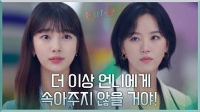 ＂이제 바보짓 안 하려고＂ 배수지, 더 이상 강한나에 속아주지 않을 거야! | tvN 201108 방송
