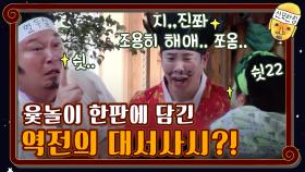 조용히,,,해!!!! 윷놀이 한판에 담긴 역전의 대서사시?! | tvN 201023 방송