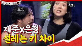 ＂네 옆에 서니까 호빗족같이 보이는거야!＂vs＂난 너 옆에 있어서 3m인줄 알아＂ 재준-은형 티키타카 | tvN 201025 방송