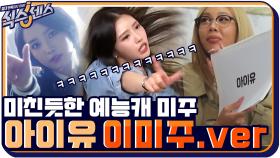 아이유를 말 울음소리로 표현한다면? 미친듯한 역대급 예능캐 미주 ㅋㅋㅋ | tvN 201022 방송