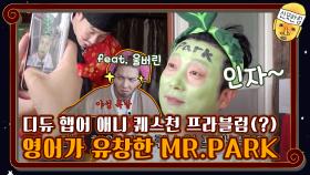 디듀 햅어 애니 퀘스천 프라블럼(?) 영어가 유창한 Mr.PARK | tvN 201023 방송