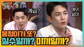 붐청이가 또??? 실수일까? 미끼일까? | tvN 201024 방송