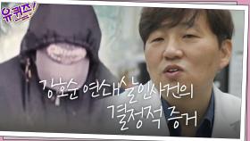 강호순 연쇄살인사건이 끝날 수 있었던 결정적인 증거가 DNA?! | tvN 201104 방송