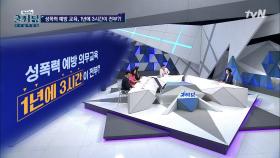 성폭력 예방의무교육 1년에 3시간이 전부? #성교육문제점 | tvN 201021 방송