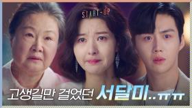 고생길만 걸었던 김해숙X배수지에 눈물 훔치는 송선미(+김선호ㅠㅠ) | tvN 201031 방송