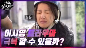 생존 에이스 이시영은 트라우마를 극복할 수 있을까? 0_0 | tvN 201105 방송