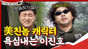 캐릭터 욕심 내는 이진호ㅋㅋ 프로페셔널한 광기 연기 | tvN 201018 방송