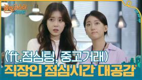 바쁘다 바빠 현대사회♬ 직장인들 점심시간 대공감 상황들 (ft.점심팅, 중고거래) | tvN 201027 방송