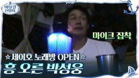 ☆세이호 노래방 OPEN☆ 마이크 집착과 함께 흥 오른 박성웅ㅋㅋ | tvN 201025 방송