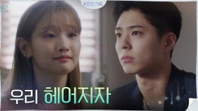 [이별엔딩] ＂우리 헤어지자＂ 사랑하지만... 박보검에게 이별 통보하는 박소담 | tvN 201020 방송