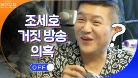 조세호, 방송 MSG 과다 첨가 의혹에 이어 거짓 방송 의혹? | tvN 201107 방송