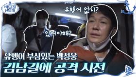 유행어 부심있는 박성웅, 김남길에 공격 시전 ㅋㅋㅋ(ft. 세이호♥) | tvN 201018 방송