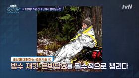 [겨울철 조난] ※ 저체온증 예방법 ※ | tvN 201104 방송