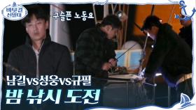 남길vs성웅vs규필의 밤 낚시 도전 (feat.성웅의 구슬픈 노동요) | tvN 201101 방송