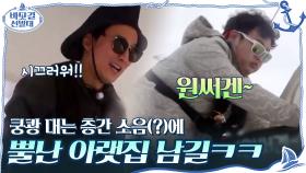 몰아치는 바닷 바람에 정신이 혼미,, 쿵쾅 대는 층간 소음(?)에 뿔난 아랫집 남길ㅋㅋ | tvN 201025 방송