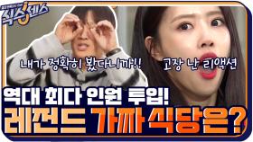 [결과발표] 식스센스 THE LAST☆ 역대 최다 작업 인원이 투입되어 만든 가짜 식당!! | tvN 201029 방송