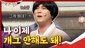 황제성 드디어 처음으로 내기 돈 당첨? ＂나 이제 개그 안해도 돼! tvN 뭔데 그게?＂ 대반란ㅋㅋ | tvN 201101 방송