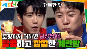 달콤하고 짭짤한 계란빵을 집에서! 토핑까지 더하면 금상첨화! | tvN 201030 방송