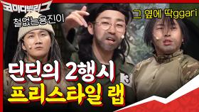 상황극 2행시 너무 못해서 프리스타일 랩하는딘딘ㅋㅋ ＂철없는 용진이 따ggari 이진호＂♪♬ | tvN 201108 방송