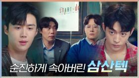 투자자인 줄 알았더니 기술 훔치려는 도둑놈? 순진하게 속아버린 삼산텍 크루 | tvN 201025 방송