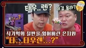 식기억의 절반을 잃어버린 은지원 ＂타...타우렌...?＂ | tvN 201030 방송
