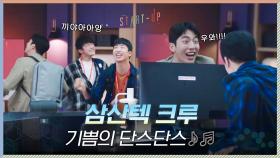샌드박스 최첨단(?) 사무실에 삼산텍 크루 기쁨의 단스단스♬ #유료광고 | tvN 201101 방송