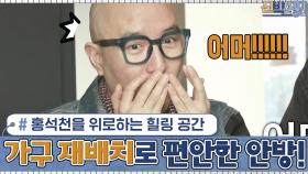 홍석천을 위로하는 힐링 공간! 신박하다...☆ 가구 재배치로 편안한 안방의 탄생! | tvN 201026 방송