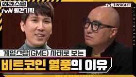 게임스탑(GME) 사태를 이해하면 비트코인 열풍의 이유를 알 수 있다? | tvN 210222 방송