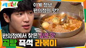 곰탕면+떡볶이? 편의점에서 찾은 깊은 맛 곰탕즉석라볶이! | tvN 201106 방송