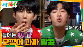들어는 봤는가 '오징어 과자 발콩', 과자에서 땅콩만 쏘옥-! | tvN 201023 방송