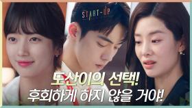 배수지가 스테파니 리를 캐스팅한 힘은... 남주혁에 대한 강한 마음! | tvN 201031 방송