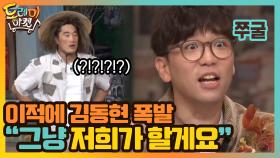 그만 그만..!! 이적에 김동현 폭발 ＂그냥 저희가 할게요＂ | tvN 201107 방송