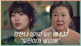 ＂지면 안돼!＂ 아빠를 위해서라도 강한나 이기고 싶은 배수지, 도산이가 필요해! | tvN 201018 방송