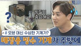오븐 대신 주방을 차지한 수상한 기계...? 빙질을 위한 '매장용 빙수 기계' | tvN 201019 방송