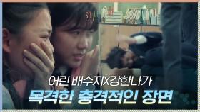 어린 배수지X강한나, 아빠 직장에서 숨죽이며 목격한 충격적인 장면ㅠㅠ | tvN 201017 방송