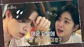(매워서 우는 거 아냐 ㅠㅠ) 매운 닭발 먹방으로 울고 웃는 이동욱X조보아 | tvN 201022 방송