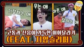 고통과 신음이 가득한 이어달리기(feat. 지압슬리퍼) | tvN 201106 방송