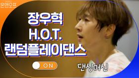 녹슬지 않은 아이돌 장우혁 ON! H.O.T. 랜덤플레이댄스♬ | tvN 201024 방송
