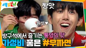 방구석에서 즐기는 통영의 맛 #우짜면 가성비 좋은 꿀조합 레시피! | tvN 201023 방송