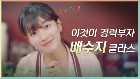 oh3개국어 능통oh 이것이 경력부자 배수지 클라쓰! 스밍으로 카페 상황정리!? | tvN 201018 방송