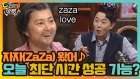 자자(ZaZa) 왔어♪ 자자 덕후 나래 놀랐다! 오늘 최단 시간 성공 가능? | tvN 201107 방송