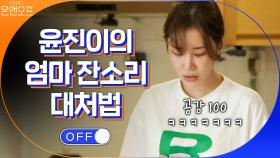 (공감100) 윤진이 어머님의 폭풍 잔소리! ＂어 엄마 알았어＂ 무한반복! | tvN 201017 방송