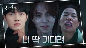 (통쾌주의) 뛰는 이무기 위에 나는 구미호! 어둑시니 시그니처 대사로 반격하는 이동욱 | tvN 201104 방송