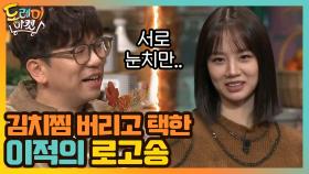 이적vs혜리! 김치찜을 버리고 이적의 로고송 선택 (암요암요) | tvN 201107 방송