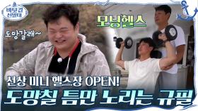 아침부터 오픈한 선상 미니 헬스장에 도망칠 틈만 노리는 규필 | tvN 201025 방송