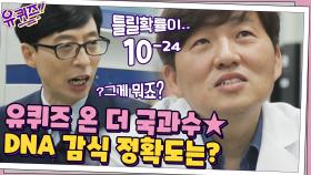 유퀴즈 온 더 국과수☆ 정확도 99.99%! 유전자과 이동섭 과장님 | tvN 201104 방송