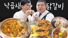 음식 한정 인성 글러먹은 큰 자기 유재석과 아기자기 조세호의 닭갈비X낙곱새 먹방🥄 라면사리까지 호로록!! 정말 알찬 먹방이었다😋 | #유퀴즈온더블럭 #Diggle #먹어방