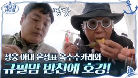＂너무 맛있어요＂ 성웅 아내 은정표 옥수수카레와 규필mom 반찬에 호강하는 선발대원들! | tvN 201025 방송