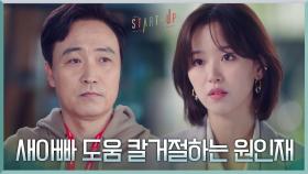 //불타는 자립 의지// 엄효섭의 도움의 손길 칼거절하는 강한나 | tvN 201107 방송